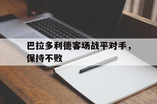 巴拉多利德客场战平对手,保持不败