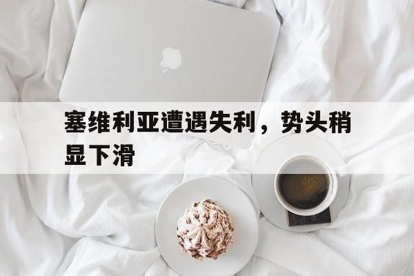 塞维利亚遭遇失利，势头稍显下滑的简单介绍